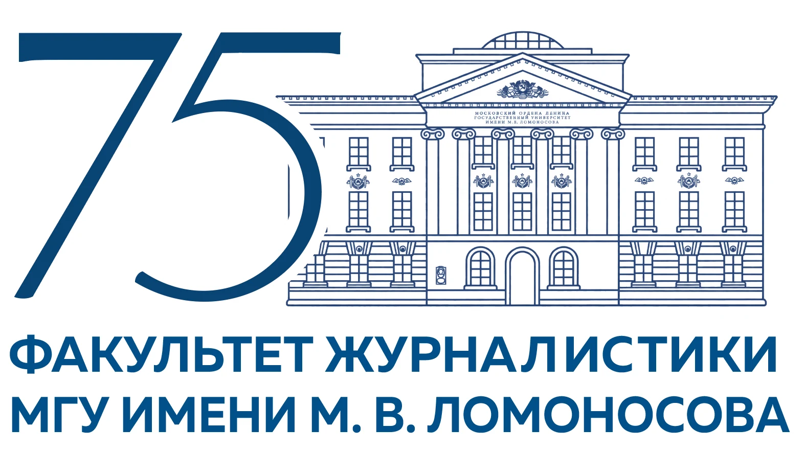 75 лет. Факультет журналистики МГУ имени М. В. Ломоносова